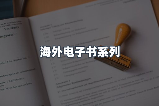 海外电子书系列